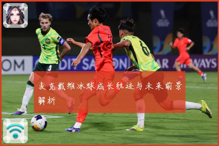 麦克戴维冰球成长轨迹与未来前景解析