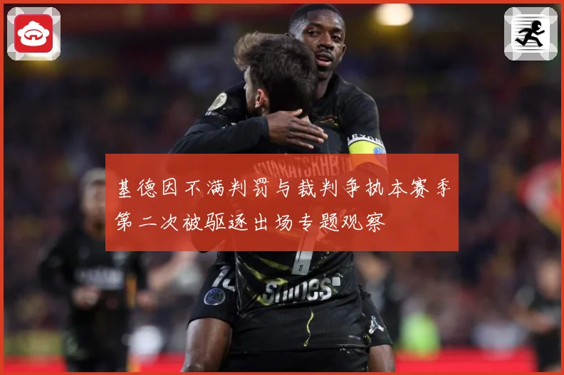 基德因不满判罚与裁判争执本赛季第二次被驱逐出场专题观察