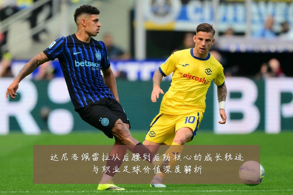 达尼洛佩雷拉从后腰到后防核心的成长轨迹与职业足球价值深度解析