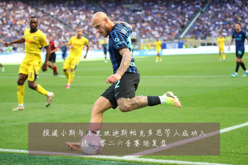 报道小斯与老里坎迪斯帕克多恩等人成功入选二零二六奈赛场复盘