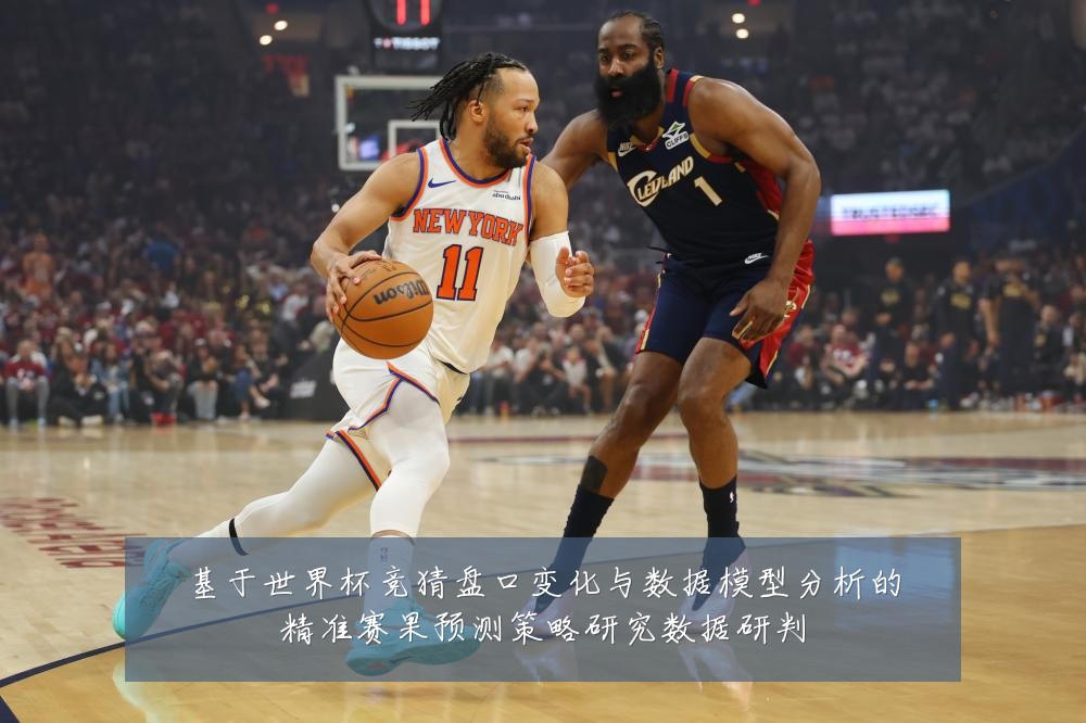 基于世界杯竞猜盘口变化与数据模型分析的精准赛果预测策略研究数据研判