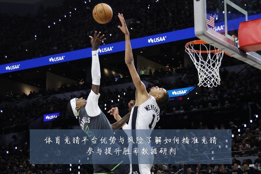 体育竞猜平台优势与风险了解如何精准竞猜参与提升胜率数据研判
