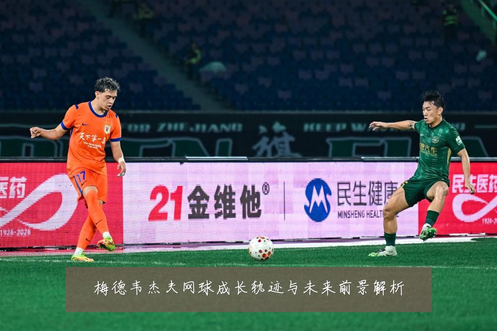 梅德韦杰夫网球成长轨迹与未来前景解析