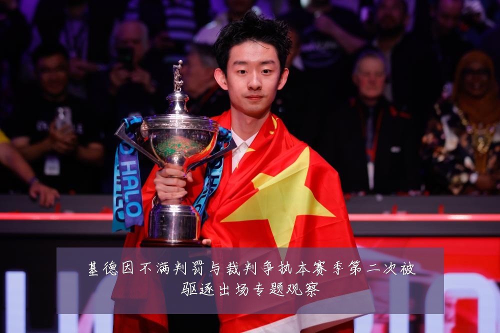 基德因不满判罚与裁判争执本赛季第二次被驱逐出场专题观察
