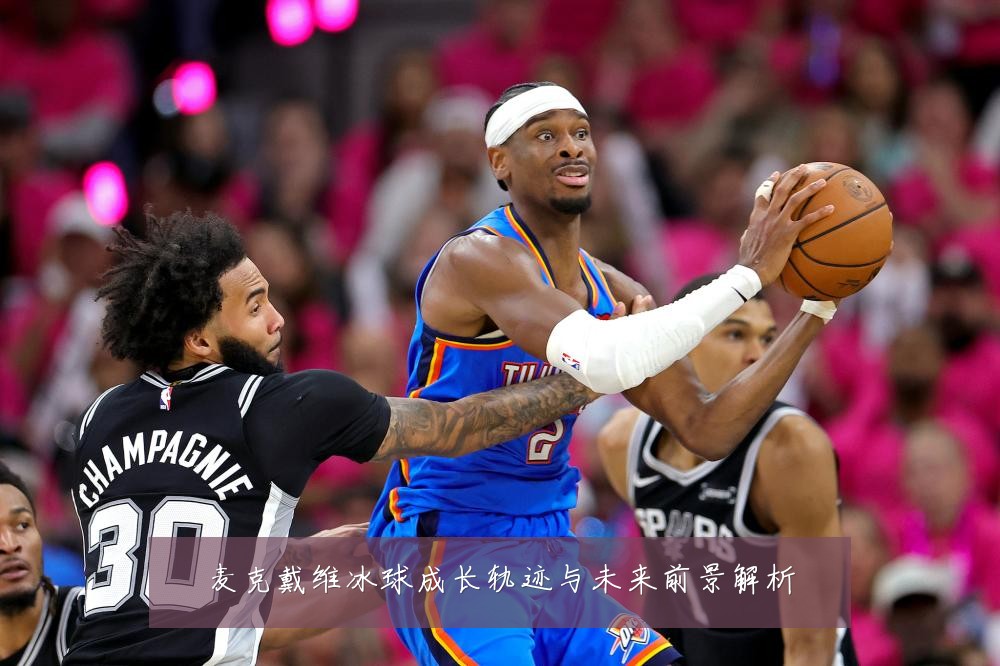 麦克戴维冰球成长轨迹与未来前景解析